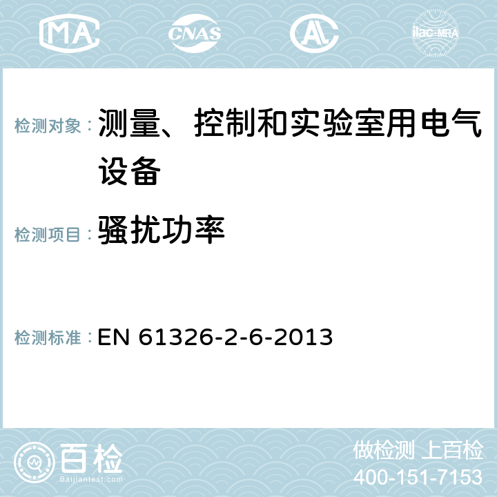 骚扰功率 测量、控制和实验室用的电设备 电磁兼容性要求 第26部分：特殊要求 体外诊断(IVD)医疗设备 EN 61326-2-6-2013