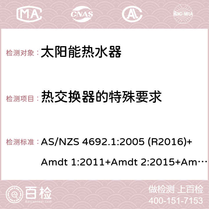 热交换器的特殊要求 电加热器热水器 AS/NZS 4692.1:2005 (R2016)+Amdt 1:2011+Amdt 2:2015+Amdt 3:2020 2:2015 6