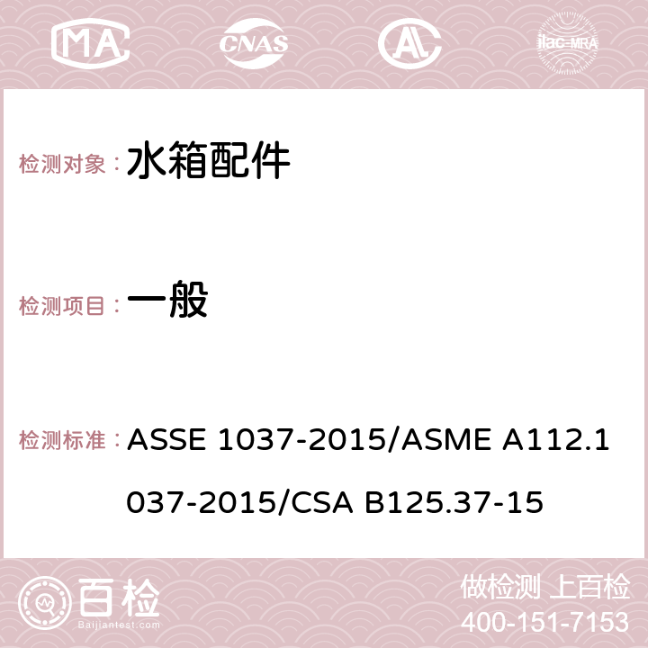 一般 压力冲洗阀 ASSE 1037-2015/
ASME A112.1037-2015/
CSA B125.37-15 4.1