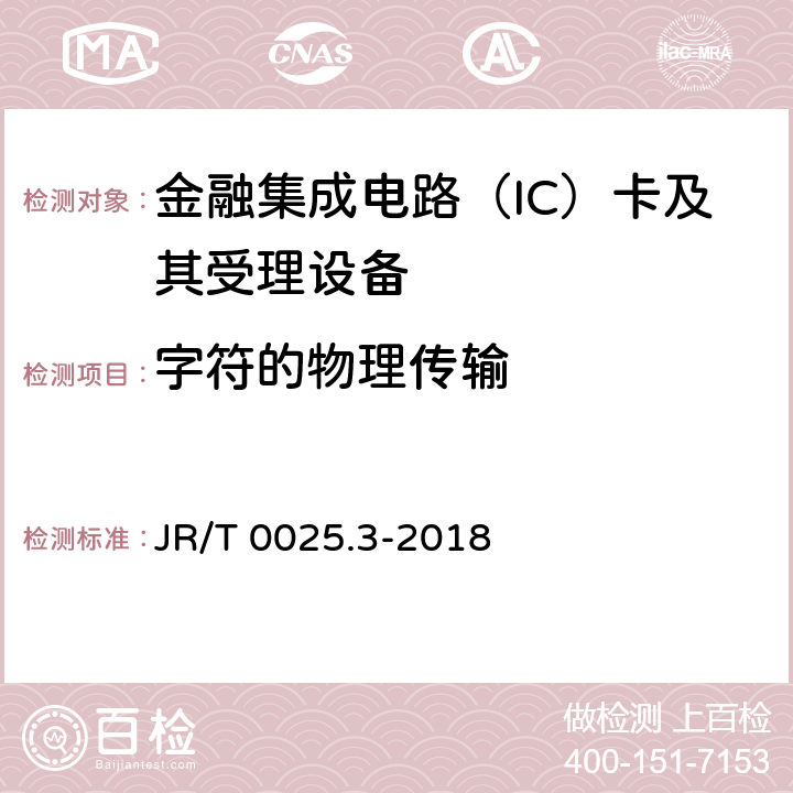 字符的物理传输 JR/T 0025.3-2018 中国金融集成电路（IC）卡规范 第3部分：与应用无关的IC卡与终端接口规范