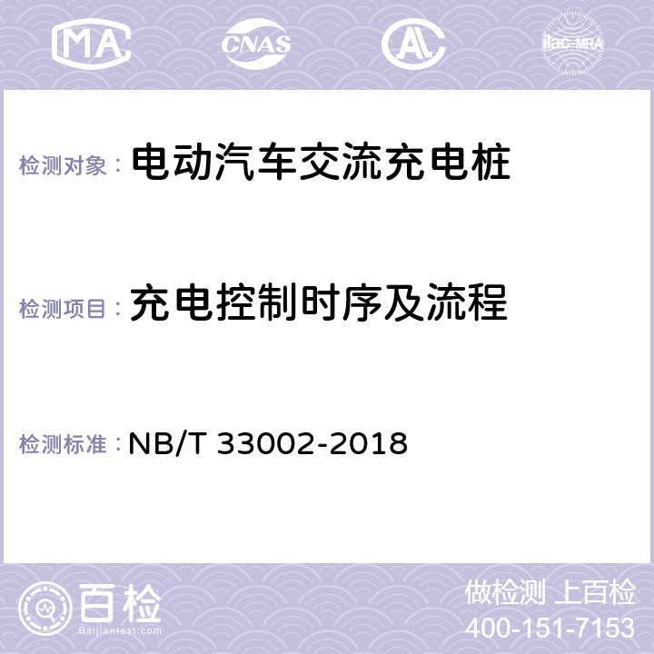 充电控制时序及流程 NB/T 33002-2018 电动汽车交流充电桩技术条件