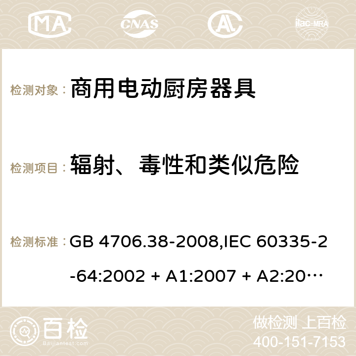 辐射、毒性和类似危险 家用和类似用途电器的安全 第2-64部分:商用电动厨房器具的特殊要求 GB 4706.38-2008,IEC 60335-2-64:2002 + A1:2007 + A2:2017,EN 60335-2-64:2000 + A1:2002 32