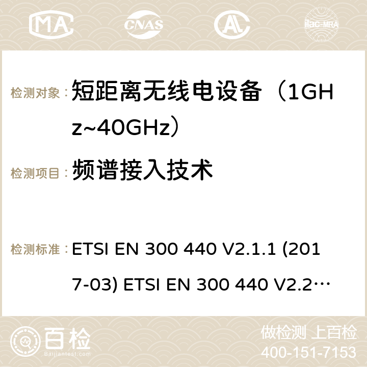 频谱接入技术 短距离设备；使用在1GHz至40GHz频率范围的射频设备含RED指令2014/53/EU 第3.2条款下基本要求的协调标准 ETSI EN 300 440 V2.1.1 (2017-03) ETSI EN 300 440 V2.2.1 (2018-07) 4.4