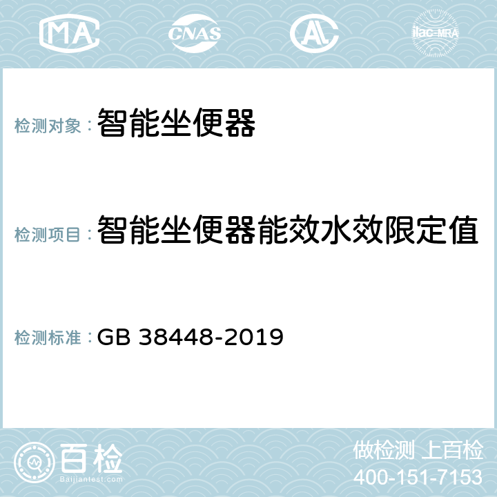 智能坐便器能效水效限定值 智能坐便器能效水效限定值及等级 GB 38448-2019 附录A.2,附录A.3,附录A.4