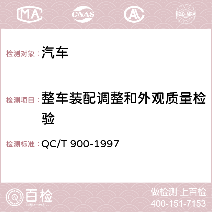 整车装配调整和外观质量检验 汽车整车产品质量检验评定方法 QC/T 900-1997 5.3.2