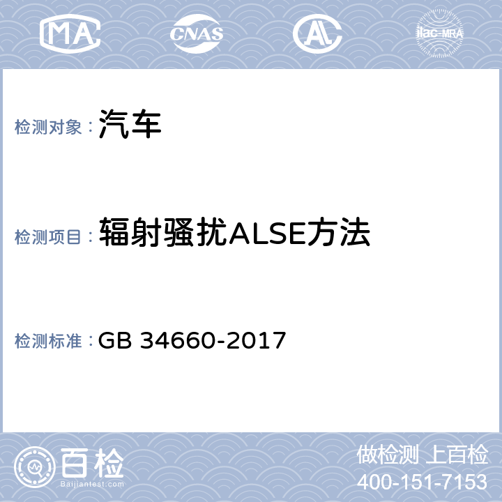 辐射骚扰ALSE方法 GB 34660-2017 道路车辆 电磁兼容性要求和试验方法