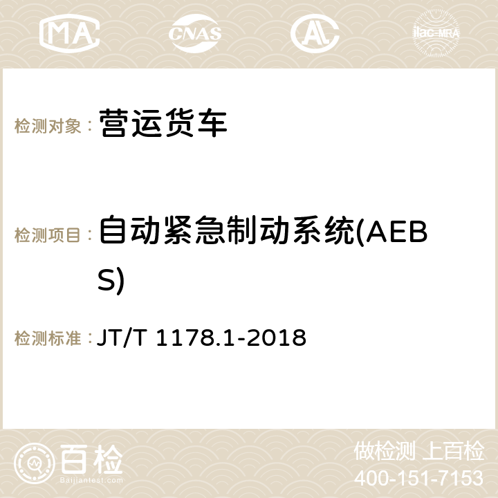 自动紧急制动系统(AEBS) 营运货车安全技术条件第一部分：载货汽车 JT/T 1178.1-2018 5.10