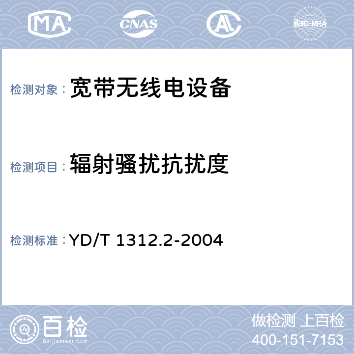 辐射骚扰抗扰度 无线通信设备电磁兼容性要求和测量方法 第2部分：宽带无线电设备 YD/T 1312.2-2004 9.2