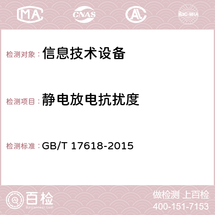 静电放电抗扰度 信息技术设备的抗扰度限值和测量方法 GB/T 17618-2015