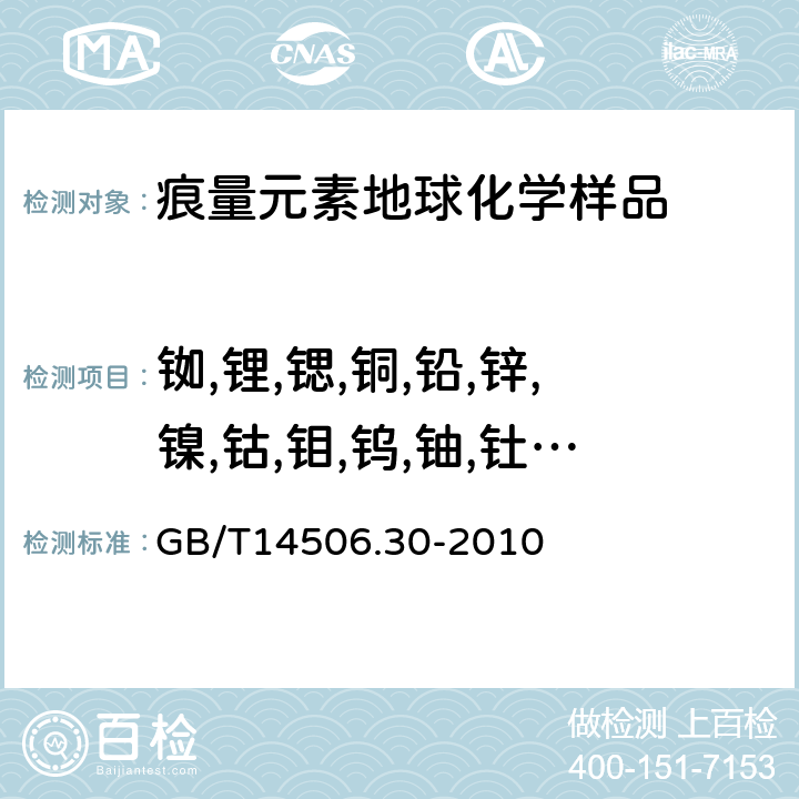 铷,锂,锶,铜,铅,锌,镍,钴,钼,钨,铀,钍,钒,砷,铋,钡,镓,镉,铯,铌,钽,锆,铪,铍,铊 硅酸盐岩石化学分析方法 第30部分：44个元素量测定 GB/T14506.30-2010