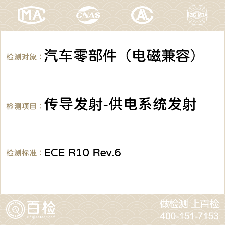传导发射-供电系统发射 关于就电磁兼容性方面批准车辆的统一规定 ECE R10 Rev.6 Annex 21, Annex 22