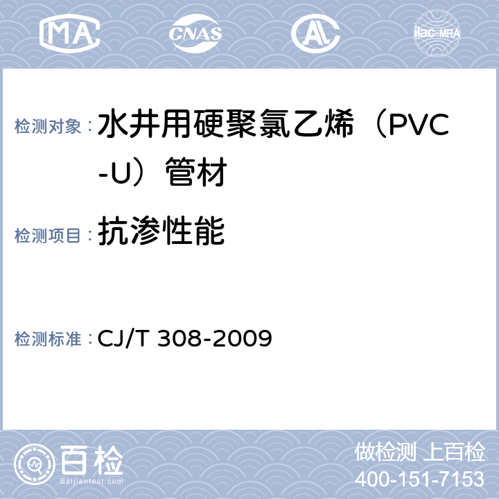 抗渗性能 水井用硬聚氯乙烯（PVC-U）管材 CJ/T 308-2009 5.10