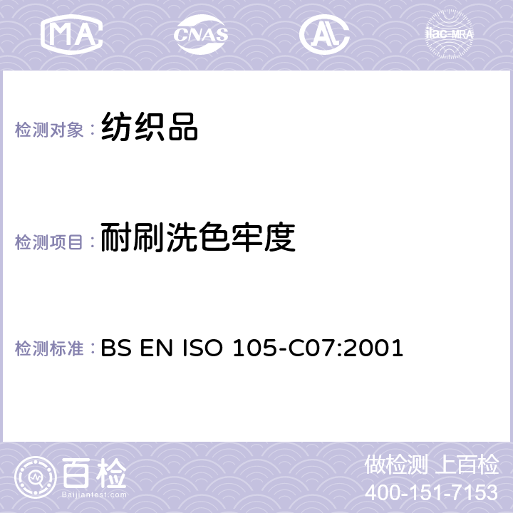 耐刷洗色牢度 纺织品-色牢度试验-第C07部分: 颜料印染纺织品耐刷洗色牢度 BS EN ISO 105-C07:2001