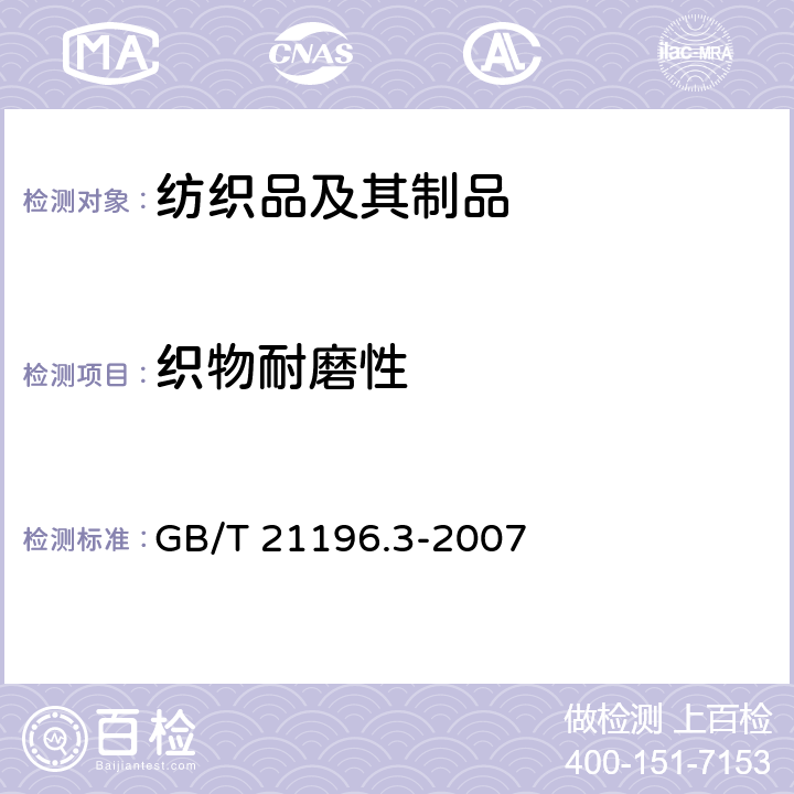 织物耐磨性 纺织品 马丁代尔法织物耐磨性的测定 第3部分：质量损失的测定 GB/T 21196.3-2007