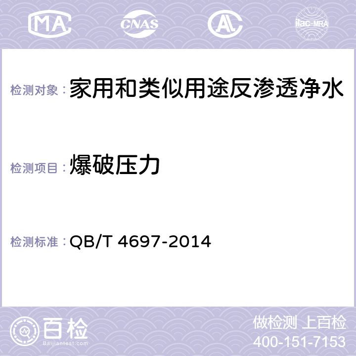 爆破压力 家用和类似用途反渗透净水机、纳滤净水机专用加压泵 QB/T 4697-2014 6.11