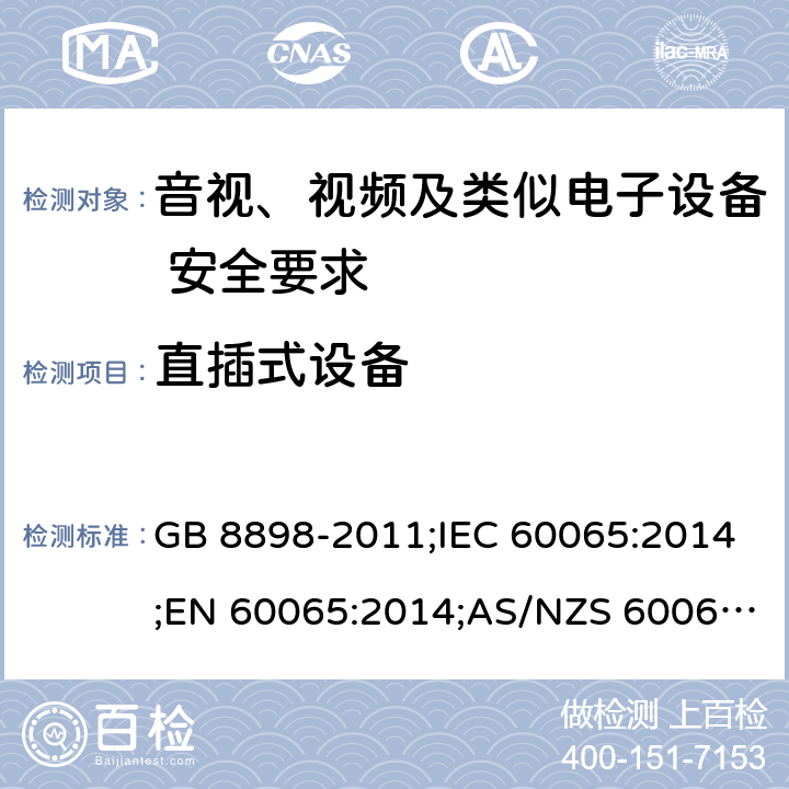 直插式设备 音视、视频及类似电子设备安全要求 GB 8898-2011;IEC 60065:2014;EN 60065:2014;AS/NZS 60065:2012+A1:2015 §15.4