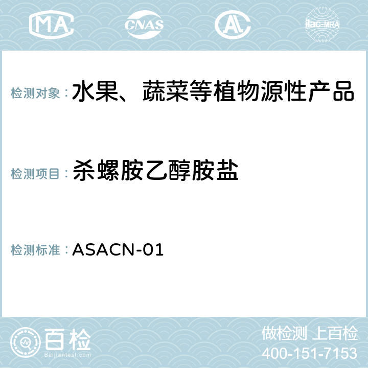 杀螺胺乙醇胺盐 （非标方法）多农药残留的检测方法 气相色谱串联质谱和液相色谱串联质谱法 ASACN-01