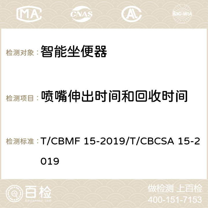 喷嘴伸出时间和回收时间 智能坐便器 T/CBMF 15-2019/T/CBCSA 15-2019 6.2.1