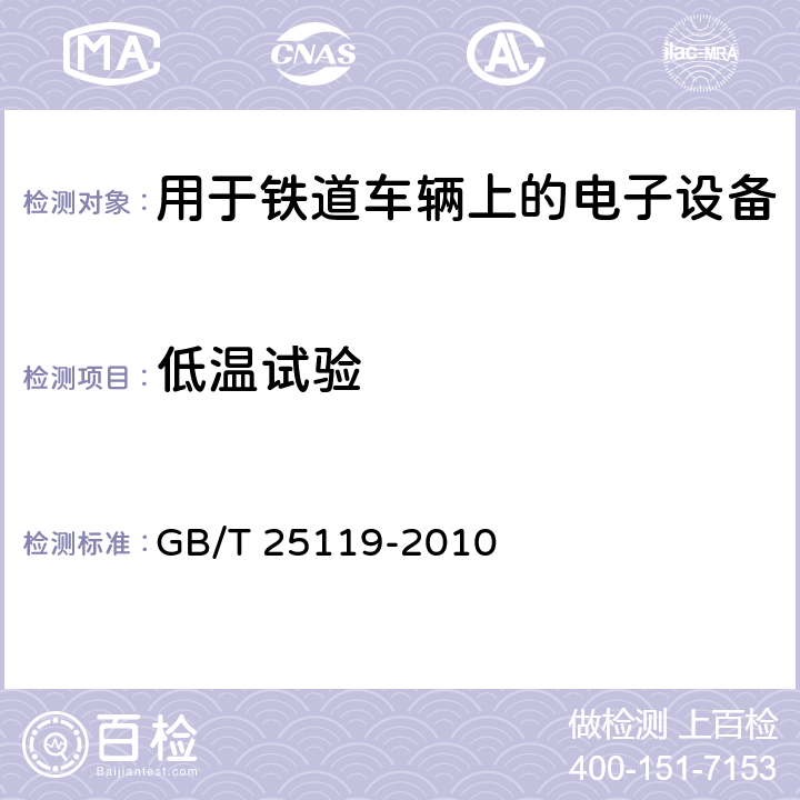 低温试验 铁路应用-用于铁道车辆上的电子设备 GB/T 25119-2010 12.2.3