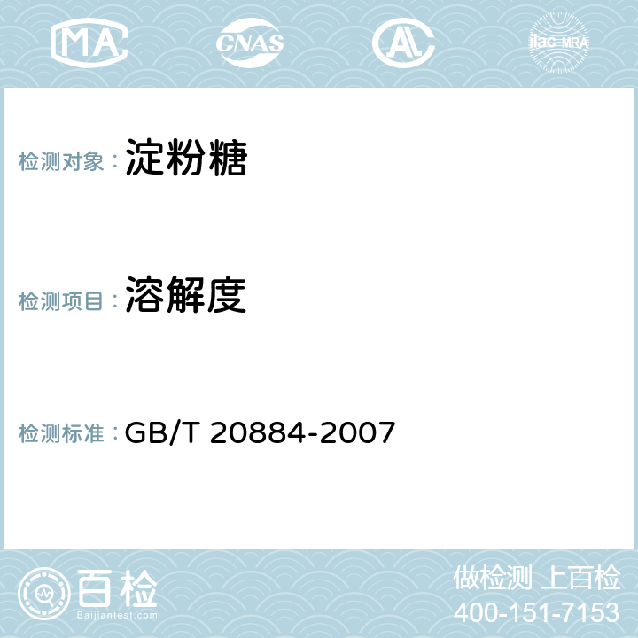 溶解度 麦芽糊精 GB/T 20884-2007 6.4