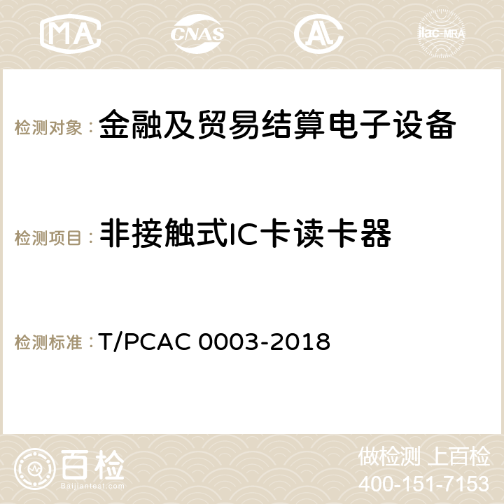 非接触式IC卡读卡器 银行卡销售点（POS）终端检测规范 T/PCAC 0003-2018 3.6