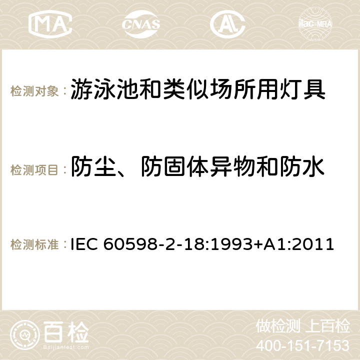 防尘、防固体异物和防水 灯具 第2-18部分：特殊要求 游泳池和类似场所用灯具 IEC 60598-2-18:1993+A1:2011 18.13