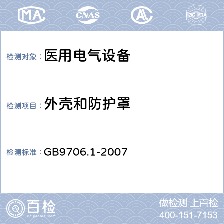 外壳和防护罩 医用电气设备 第1部分：安全通用要求 GB9706.1-2007 16