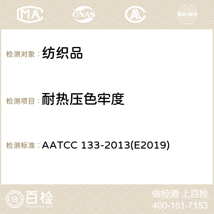耐热压色牢度 耐热压色牢度 AATCC 133-2013(E2019)