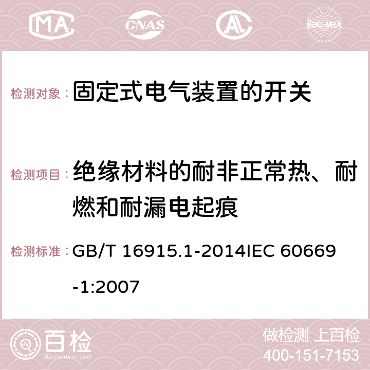 绝缘材料的耐非正常热、耐燃和耐漏电起痕 家用和类似用途固定式电气装置的开关 第1部分：通用要求 GB/T 16915.1-2014
IEC 60669-1:2007 24