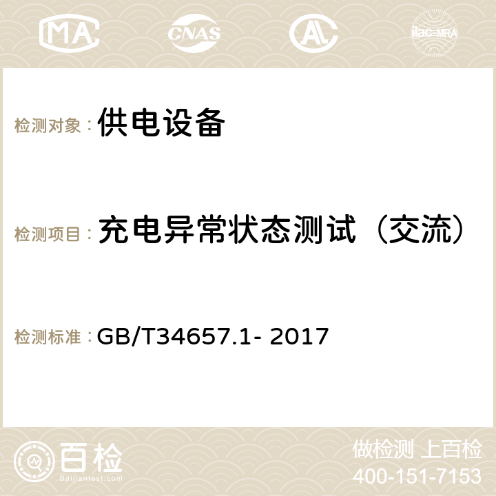 充电异常状态测试（交流） 电动汽车传导充电互操作性测试规范 第1部分：供电设备 GB/T34657.1- 2017 6.4.4