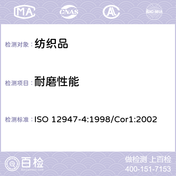 耐磨性能 纺织品 马丁代尔法织物耐磨性的测定 第4部分：试样外观变化的测定 ISO 12947-4:1998/Cor1:2002