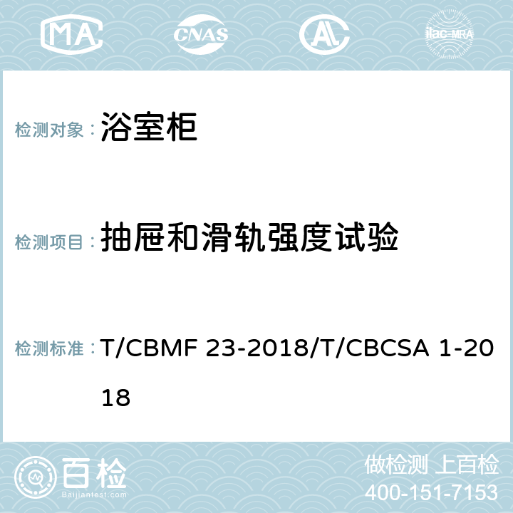 抽屉和滑轨强度试验 浴室柜 T/CBMF 23-2018/T/CBCSA 1-2018 8.7.1.17
