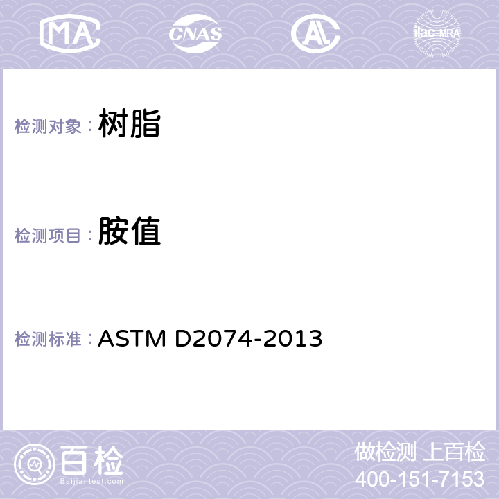 胺值 ASTM D2074-2007(2019) 用交替指示剂法测定脂肪胺的总胺值、伯胺值、仲胺值和叔胺值的试验方法