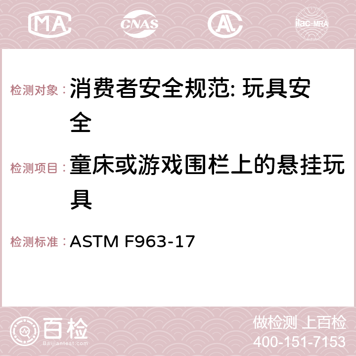 童床或游戏围栏上的悬挂玩具 消费者安全规范: 玩具安全 ASTM F963-17 4.26