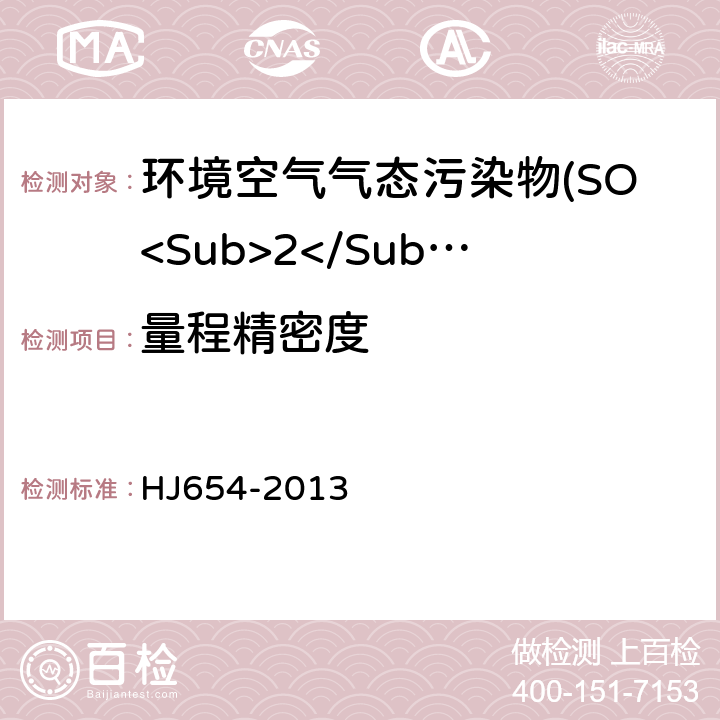 量程精密度 环境空气气态污染物(SO<Sub>2</Sub>、NO<Sub>2</Sub>、O<Sub>3</Sub>、CO)连续自动监测系统技术要求及检测方法 HJ654-2013 7.1.5