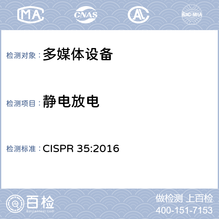 静电放电 多媒体设备抗扰度限值和测量方法 CISPR 35:2016 4.2.1