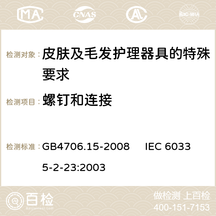 螺钉和连接 家用和类似用途电器的安全 皮肤及毛发护理器具的特殊要求 GB4706.15-2008 IEC 60335-2-23:2003 28