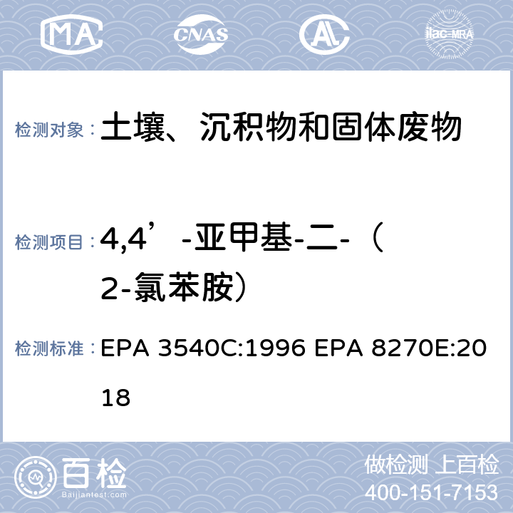 4,4’-亚甲基-二-（2-氯苯胺） 索式萃取半挥发性有机物气相色谱质谱联用仪分析法 EPA 3540C:1996 EPA 8270E:2018