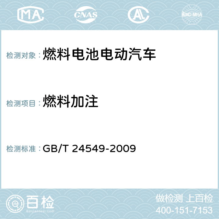 燃料加注 燃料电池电动汽车 安全要求 GB/T 24549-2009 4.2.2