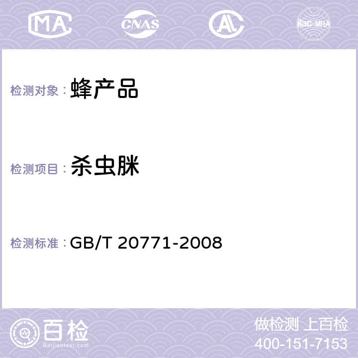 杀虫脒 蜂蜜中486种农药及相关化学品残留量的测定 液相色谱-串联质谱法 GB/T 20771-2008