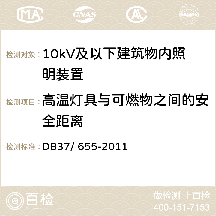 高温灯具与可燃物之间的安全距离 《建筑电气防火技术检测评定规程》 DB37/ 655-2011 8.3.1.2