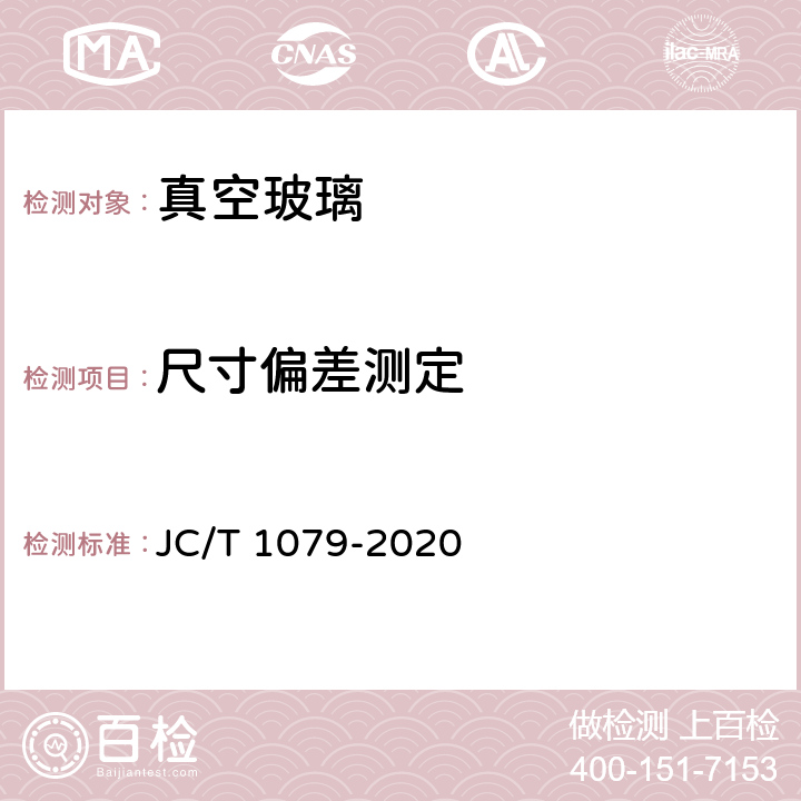 尺寸偏差测定 《真空玻璃》 JC/T 1079-2020 5.1