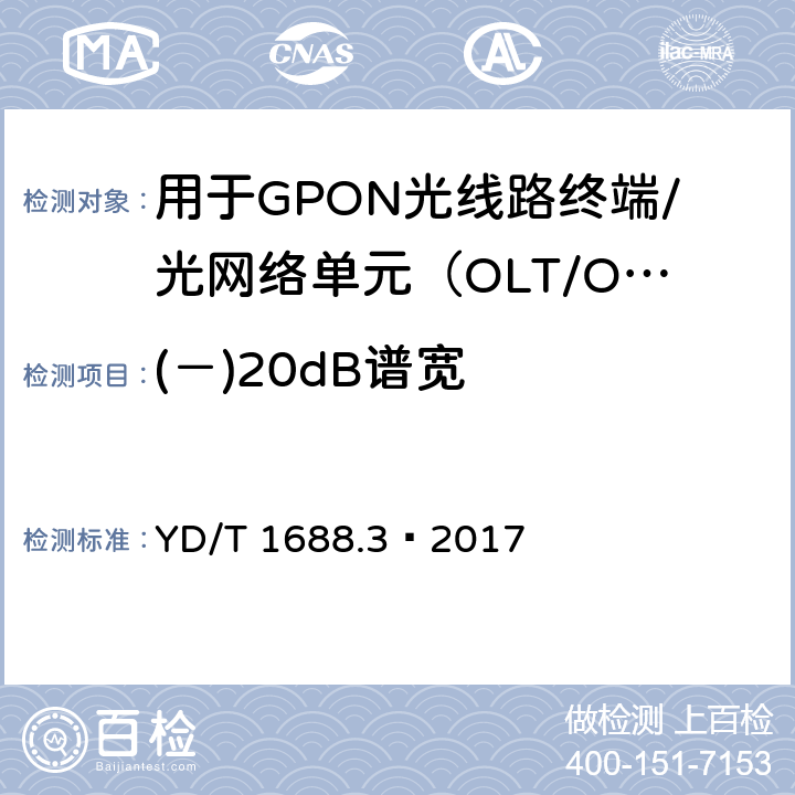(－)20dB谱宽 XPON光收发合一模块技术条件 第3部分：用于GPON光线路终端/光网络单元（OLT/ONU）的光收发合一光模块 YD/T 1688.3—2017 6.3.7