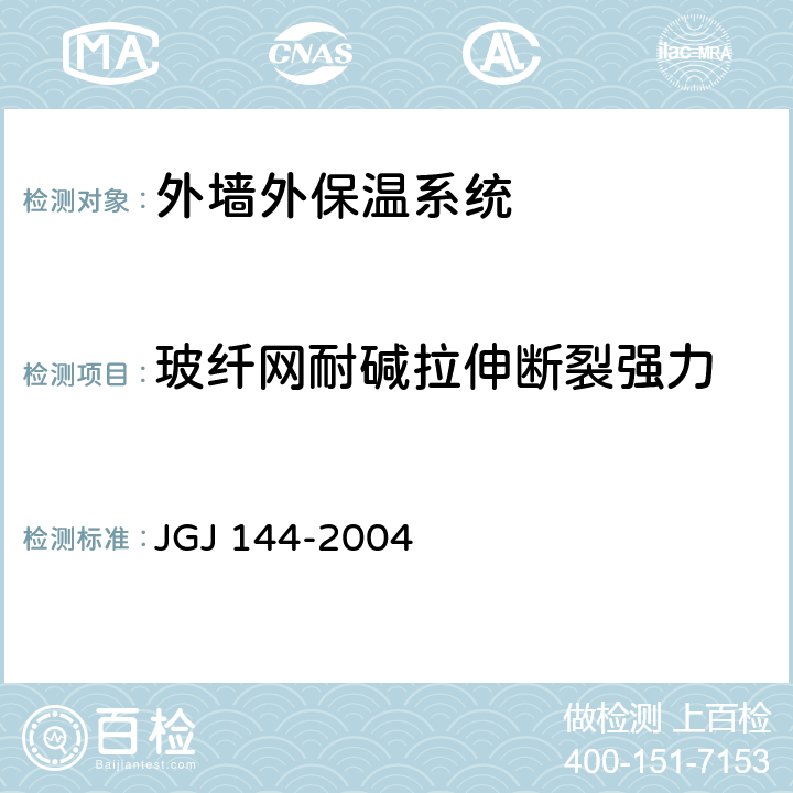 玻纤网耐碱拉伸断裂强力 《外墙外保温工程技术规程》 JGJ 144-2004 附录A.12