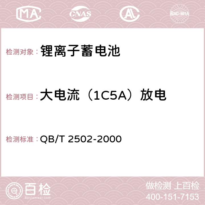 大电流（1C5A）放电 锂离子蓄电池总规范 QB/T 2502-2000 5.5