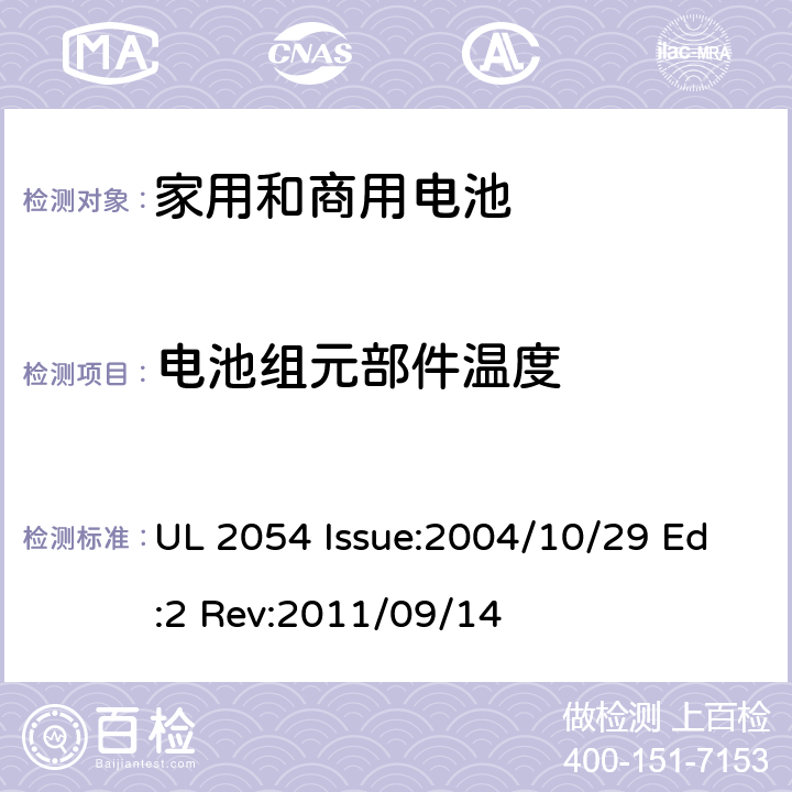 电池组元部件温度 家用和商用电池 UL 2054 Issue:2004/10/29 Ed:2 Rev:2011/09/14 13A