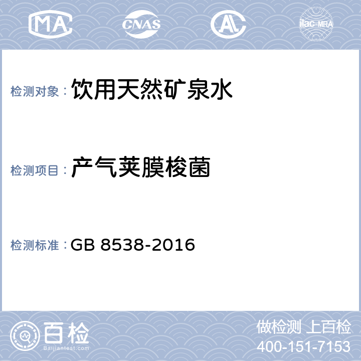 产气荚膜梭菌 食品安全国家标准 饮用天然矿泉水检验方法 GB 8538-2016 （58）