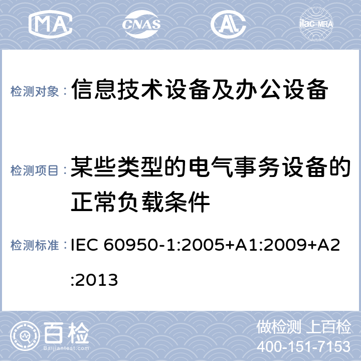 某些类型的电气事务设备的正常负载条件 信息技术设备 安全 第1部分：通用要求 IEC 60950-1:2005+A1:2009+A2:2013 附录L