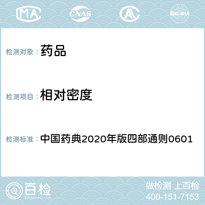 相对密度 中国药典 测定法 2020年版四部通则0601