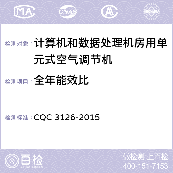 全年能效比 计算机和数据处理机房用单元式空气调节机 CQC 3126-2015 5.4